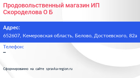 Продовольственный магазин ИП Скороделова О Б  - визитка