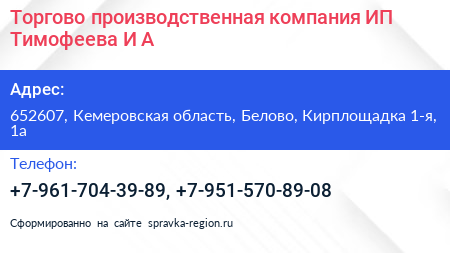 Торгово производственная компания ИП Тимофеева И А  - визитка