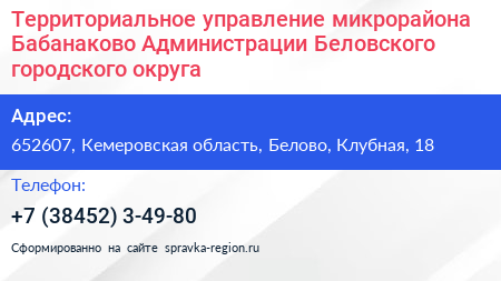 Территориальное управление микрорайона Бабанаково Администрации Беловского городского округа - визитка