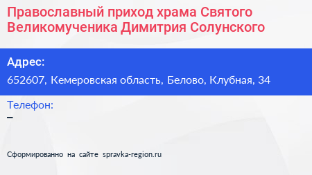 Православный приход храма Святого Великомученика Димитрия Солунского - визитка