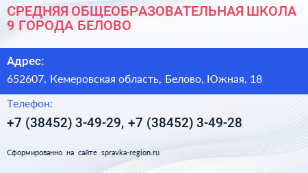 СРЕДНЯЯ ОБЩЕОБРАЗОВАТЕЛЬНАЯ ШКОЛА 9 ГОРОДА БЕЛОВО - визитка