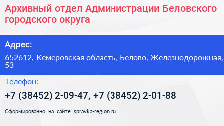 Архивный отдел Администрации Беловского городского округа - визитка
