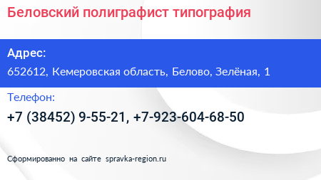 Беловский полиграфист типография - визитка