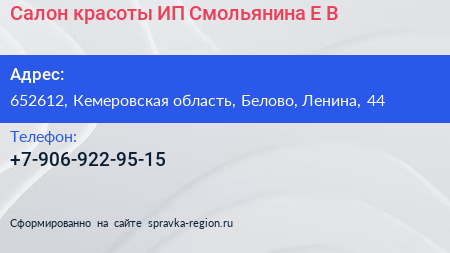 Салон красоты ИП Смольянина Е В  - визитка