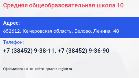 Средняя общеобразовательная школа 10 - визитка