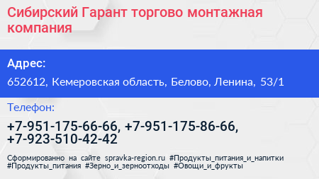 Сибирский Гарант торгово монтажная компания - визитка