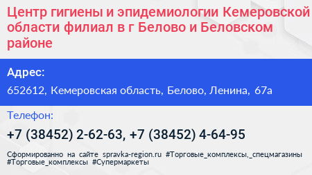 Центр гигиены и эпидемиологии Кемеровской области филиал в г Белово и Беловском районе - визитка