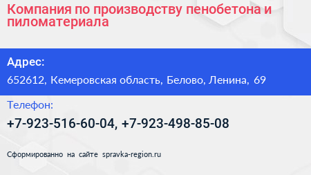 Компания по производству пенобетона и пиломатериала - визитка