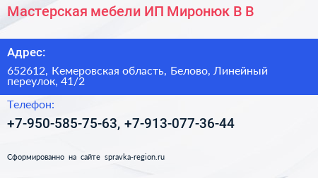 Мастерская мебели ИП Миронюк В В  - визитка