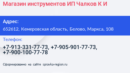 Магазин инструментов ИП Чалков К И  - визитка