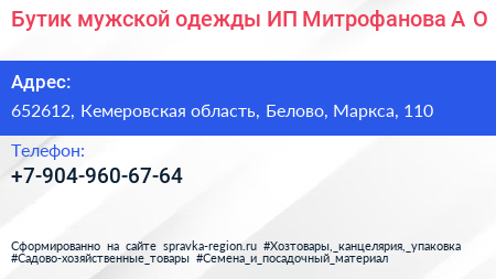 Бутик мужской одежды ИП Митрофанова А О  - визитка