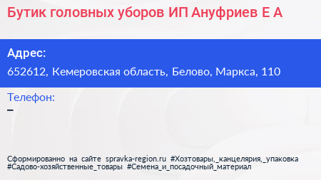 Бутик головных уборов ИП Ануфриев Е А  - визитка