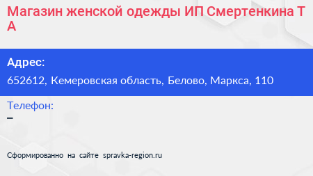 Магазин женской одежды ИП Смертенкина Т А  - визитка