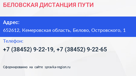 БЕЛОВСКАЯ ДИСТАНЦИЯ ПУТИ - визитка