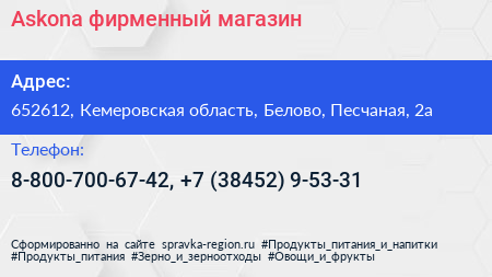 Askona фирменный магазин - визитка
