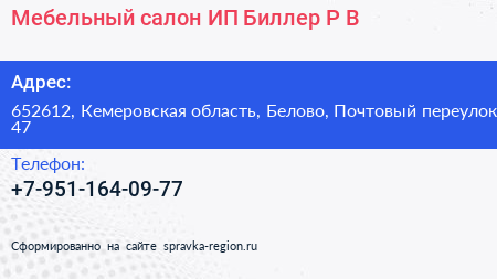 Мебельный салон ИП Биллер Р В  - визитка