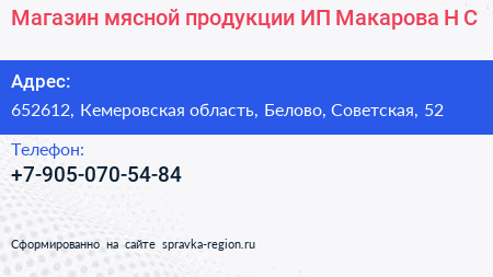 Магазин мясной продукции ИП Макарова Н С  - визитка