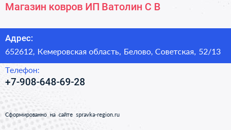 Магазин ковров ИП Ватолин С В  - визитка