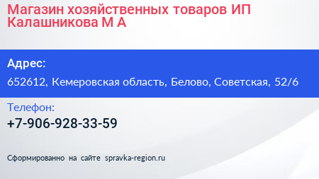 Магазин хозяйственных товаров ИП Калашникова М А  - визитка