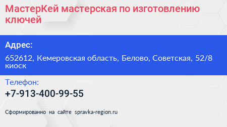 МастерКей мастерская по изготовлению ключей - визитка
