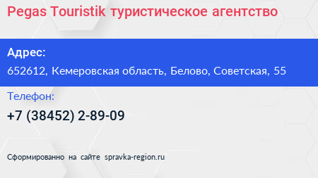 Pegas Touristik туристическое агентство - визитка
