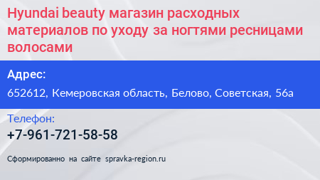 Hyundai beauty магазин расходных материалов по уходу за ногтями ресницами волосами - визитка