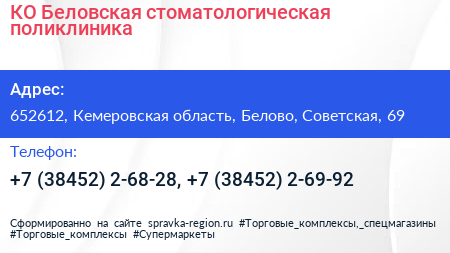 КО Беловская стоматологическая поликлиника - визитка