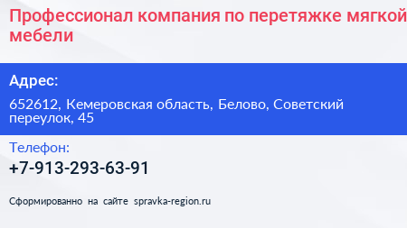 Профессионал компания по перетяжке мягкой мебели - визитка