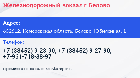 Железнодорожный вокзал г Белово - визитка