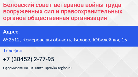 Беловский совет ветеранов войны труда вооруженных сил и правоохранительных органов общественная организация - визитка