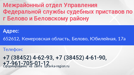 Межрайонный отдел Управления Федеральной службы судебных приставов по г Белово и Беловскому району - визитка