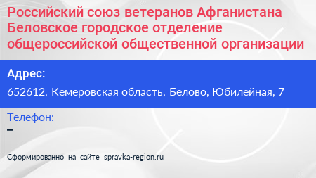 Российский союз ветеранов Афганистана Беловское городское отделение общероссийской общественной организации - визитка