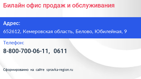 Билайн офис продаж и обслуживания - визитка