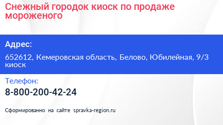 Снежный городок киоск по продаже мороженого - визитка