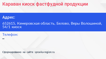 Караван киоск фастфудной продукции - визитка