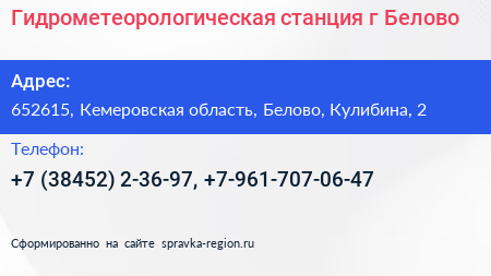 Гидрометеорологическая станция г Белово - визитка