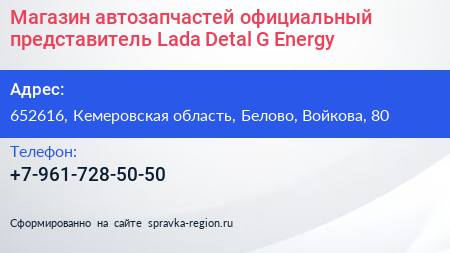 Магазин автозапчастей официальный представитель Lada Detal G Energy - визитка