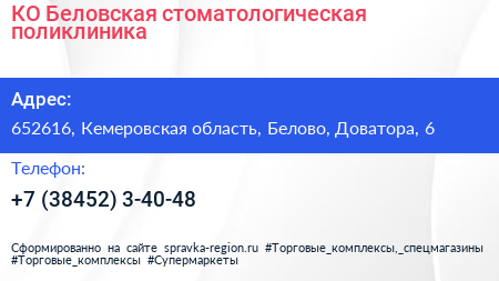 КО Беловская стоматологическая поликлиника - визитка