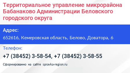 Территориальное управление микрорайона Бабанаково Администрации Беловского городского округа - визитка