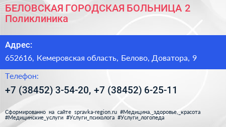БЕЛОВСКАЯ ГОРОДСКАЯ БОЛЬНИЦА 2 Поликлиника - визитка