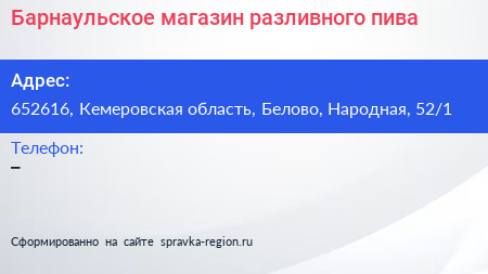 Барнаульское магазин разливного пива - визитка