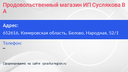 Продовольственный магазин ИП Суслякова В А  - визитка