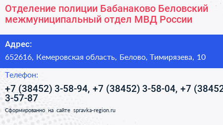 Отделение полиции Бабанаково Беловский межмуниципальный отдел МВД России - визитка
