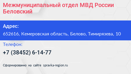Межмуниципальный отдел МВД России Беловский - визитка