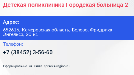 Детская поликлиника Городская больница 2 - визитка