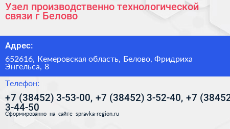 Узел производственно технологической связи г Белово - визитка