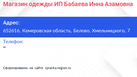 Магазин одежды ИП Бабаева Инна Азамовна - визитка