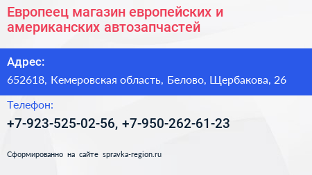 Европеец магазин европейских и американских автозапчастей - визитка