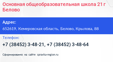 Основная общеобразовательная школа 21 г Белово - визитка