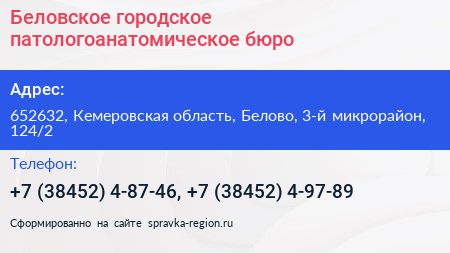 Беловское городское патологоанатомическое бюро - визитка